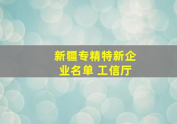 新疆专精特新企业名单 工信厅